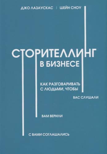 Сторителлинг в бизнесе. Как разговаривать с людьми