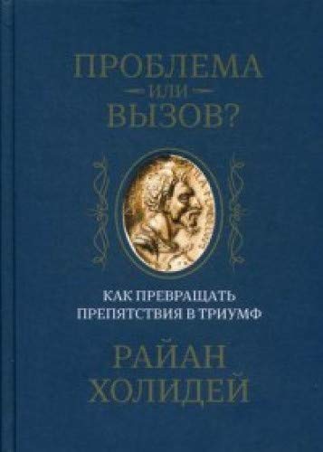 Проблема или вызов? Как превращать препят.в триумф