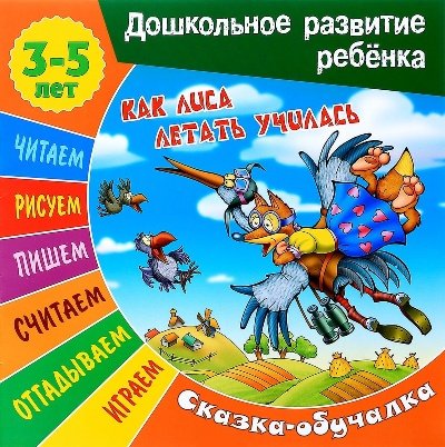 Как лиса летать училась (3-5 лет)