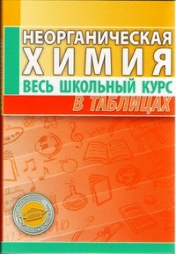 Неорганическая химия. Весь школьный курс в табл.