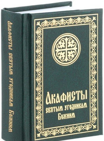 Акафисты святым угодникам Божиим (карм. формат)