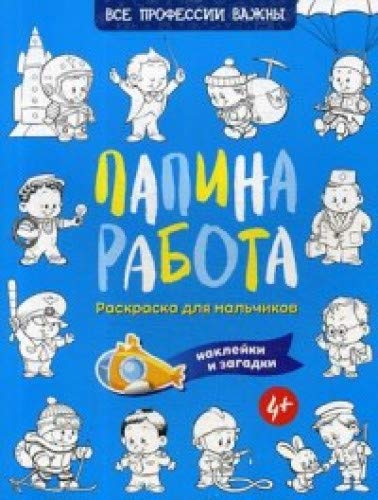 Папина работа. Раскраска для мальчиков. Наклейки