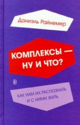 Комплексы — ну и что? Как нам их распознать и с ни