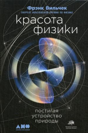 Красота физики: Постигая устройство природы. 2-е изд