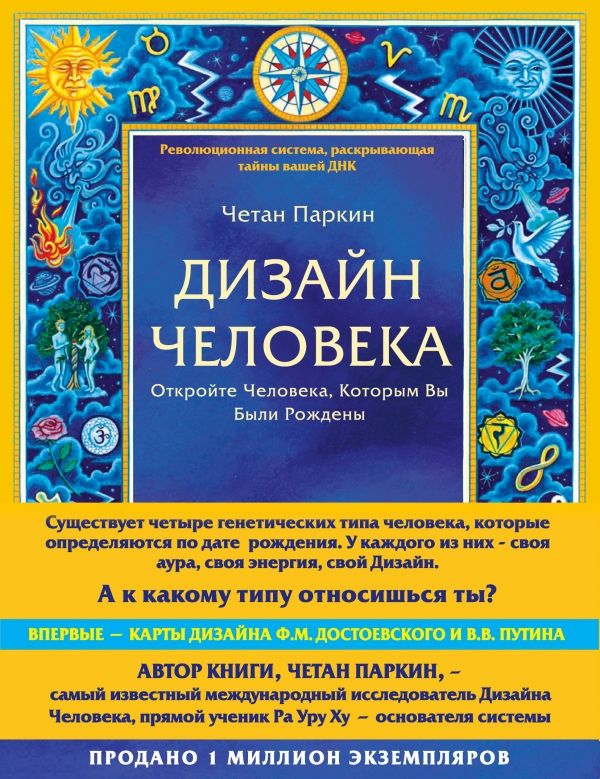 Дизайн человека. Революционная система, раскрывающая тайны вашей ДНК