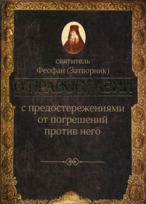 О ПРАВОСЛАВИИ с предостережениями от погрешений