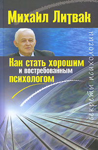 Как стать хорошим и востребованным психологом