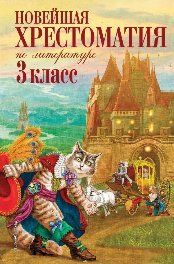 Новейшая хрестоматия по литературе. 3 класс. 7-е изд., испр. и перераб.