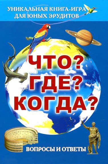 Что?Где?Когда? Вопросы и ответы