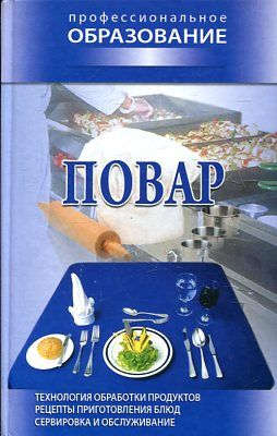 Повар