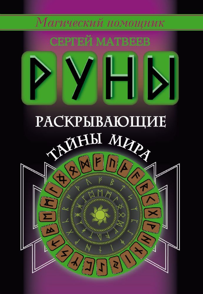 Руны, раскрывающие тайны мира