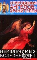 Откровения ангелов- ранителей. Что делать, если вы потеряли самого близкого чело