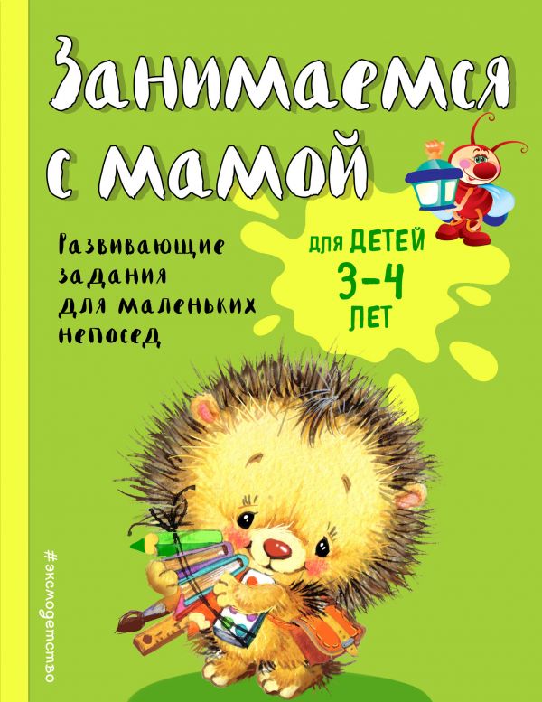 Занимаемся с мамой: для детей 3-4 лет