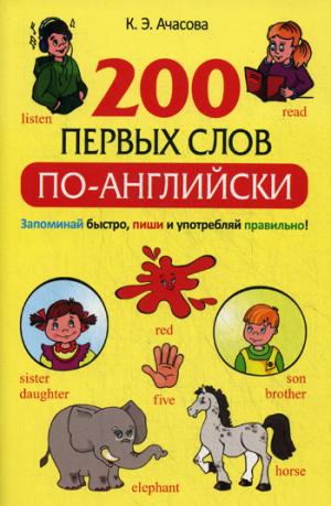 200 первых слов по-английски