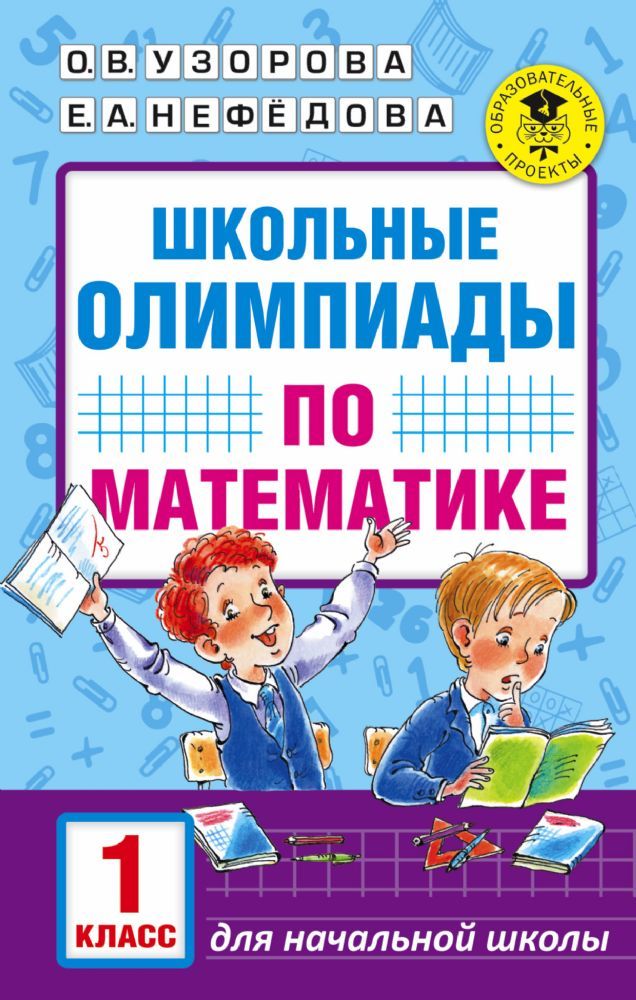 Школьные олимпиады по математике. 1 класс