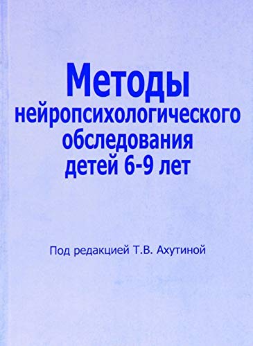 Методы нейропсихологич.обследования детей 6-9 л