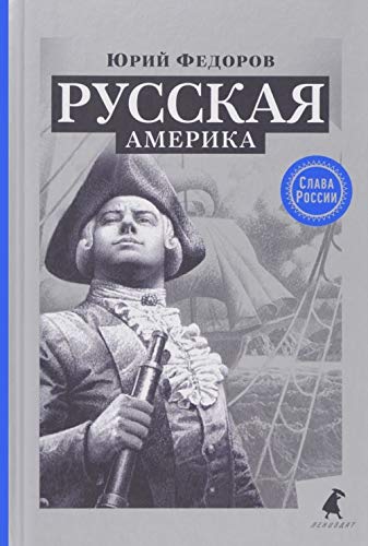 Русская Америка