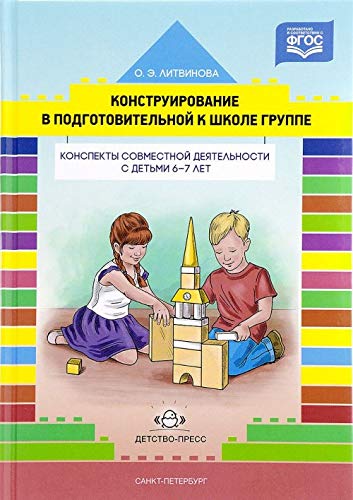 Конструирование в подгот к школе группе. 6-7лет