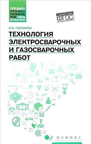 Технология электросварочных и газосварочных работ