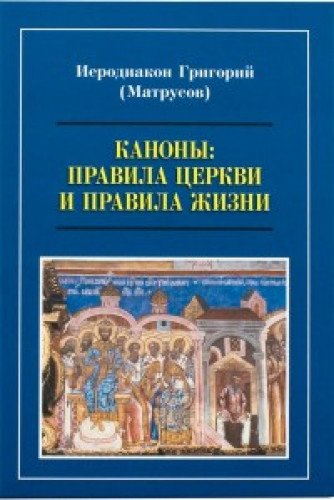 Каноны: правила Церкви и правила жизни