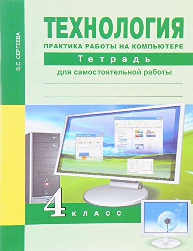 Технология 4кл Практика работы на комп. [Тетрадь]