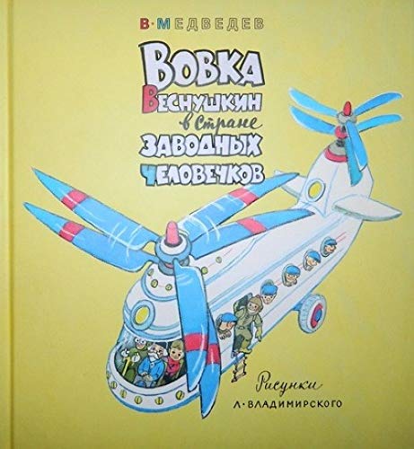 Вовка Веснушкин в Стране Заводных Человечков