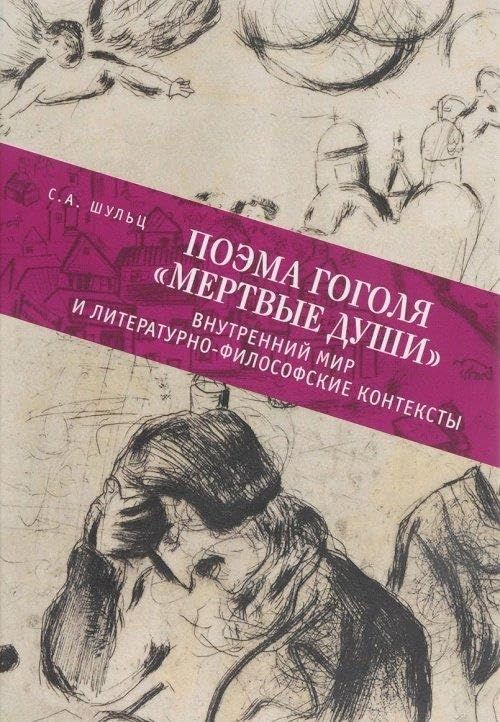 Поэма Гоголя Мертвые души:внутренний мир и литературно-философские контексты