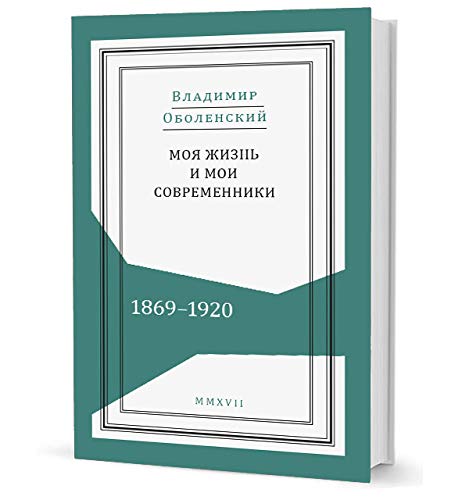 Моя жизнь и мои современники:Воспоминания.1869-1920 (Комплект в 2-х т.)