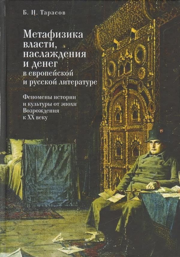Метафизика власти,наслаждения и денег в европейской и русской литературе