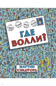 Где Волли?