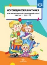 Логопедическая ритмика с детьми 4-5лет с ТНР