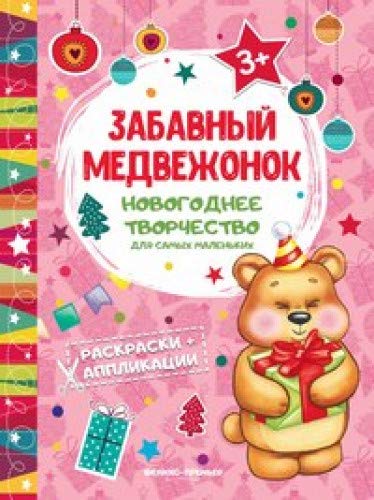 Забавный медвежонок: книжка раскраска-аппликация