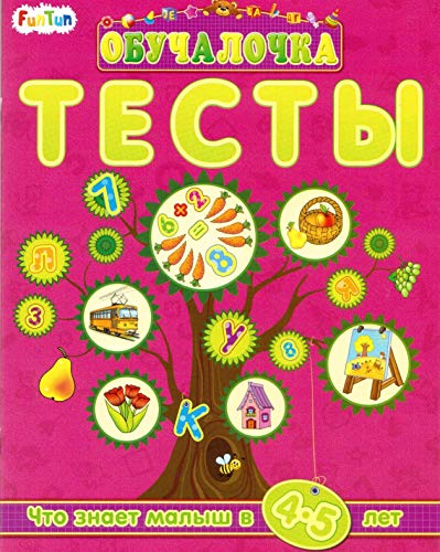 Тесты. Сборник заданий 4-5 лет