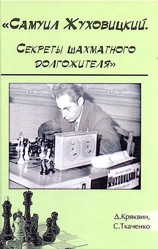 Самуил Жуховицкий.Секреты шахматного долгожителя