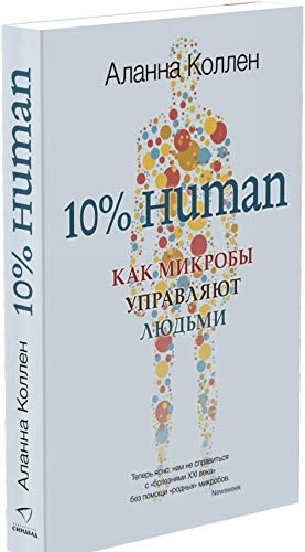 10% HUMAN. Как микробы управляют людьми (мягк.)