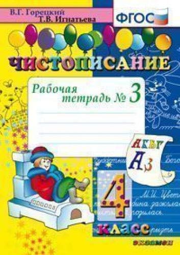 Чистописание 4кл [Рабочая тетрадь №3]