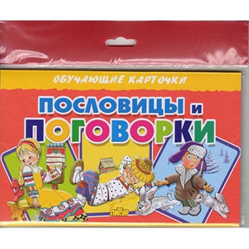 Пословицы и поговорки (в европакете)