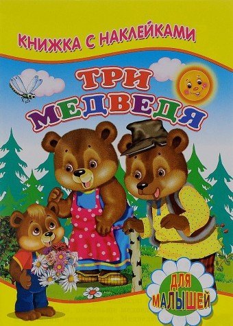 Книжка с наклейками. Три медведя