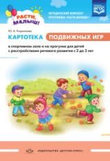 Расти, малыш! Картотека подвижных игр в сп.зале2-3