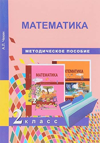 Математика 2кл [Методич. пособие](ФГОС)