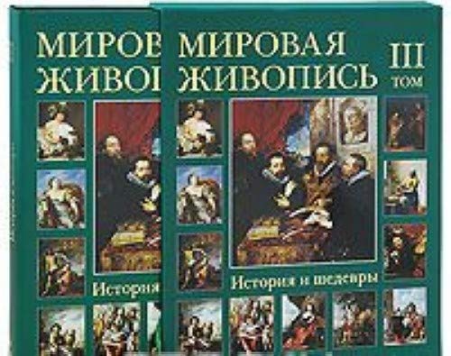 Мировая живопись. История и шедевры т.3 (футляр)