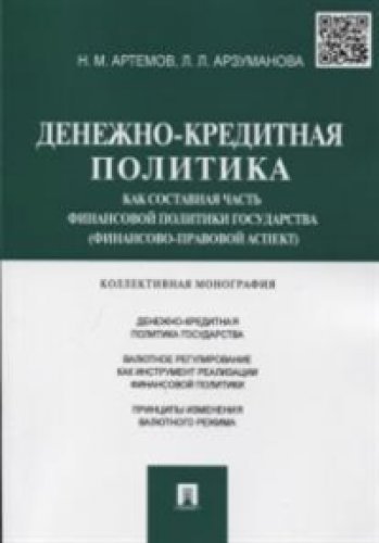 Денежно-кредитная политика-сост.часть фин.пол.гос.