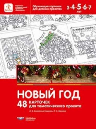 Новый год.48 карточек для тематического проекта.