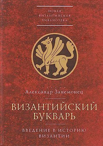 Византийский букварь.Введение в историю Византии