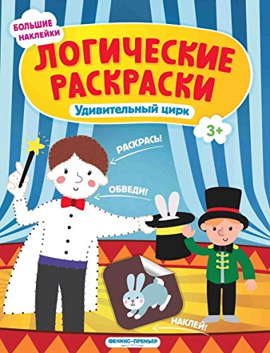 Удивительный цирк: книжка с наклейками