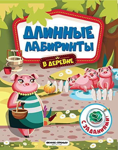 В деревне: книжка-гармошка