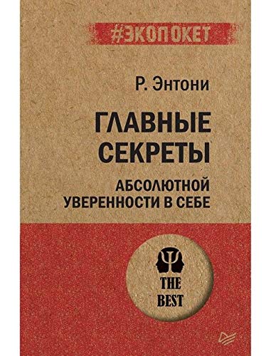 Главные секреты абсолютной уверенности в себе