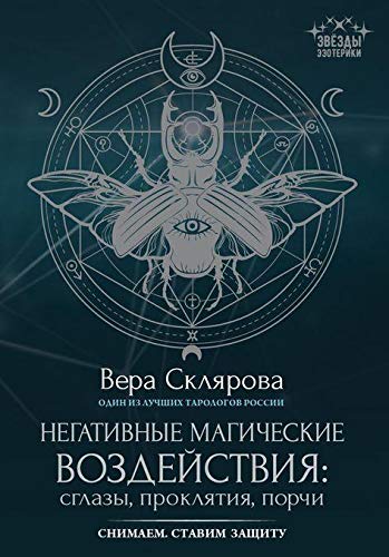 Негативные магические воздействия:сглазы,проклятия