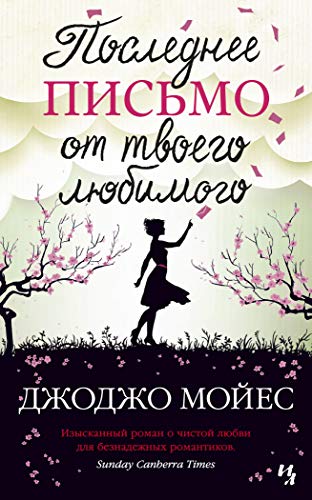 Последнее письмо от твоего любимого (мягк.обл.)