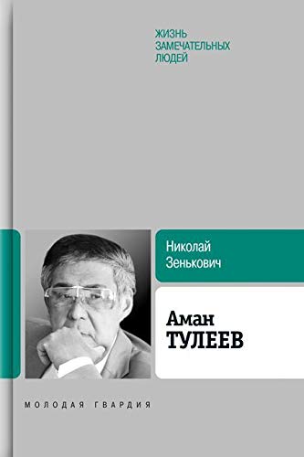 ЖЗЛ: Аман Тулеев